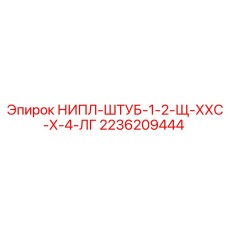 2236209444 НИПЛ-ШТУБ-1-2-Щ-ХХС-Х-4-ЛГ Epiroc