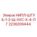 2236209444 НИПЛ-ШТУБ-1-2-Щ-ХХС-Х-4-ЛГ Epiroc