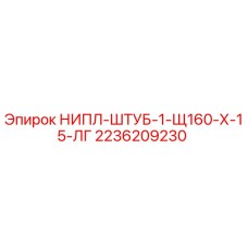 2236209230 НИПЛ-ШТУБ-1-Щ160-Х-15-ЛГ Epiroc