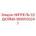 Оригинальный ниппель 1/2″ Epiroc 9899100247 для буровых установок