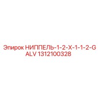 1312100328 НИППЕЛЬ-1-2-X-1-1-2-GALV Epiroc