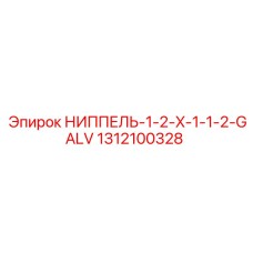 1312100328 НИППЕЛЬ-1-2-X-1-1-2-GALV Epiroc