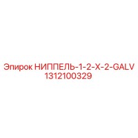 1312100329 НИППЕЛЬ-1-2-X-2-GALV Epiroc