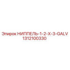 1312100330 НИППЕЛЬ-1-2-X-3-GALV Epiroc