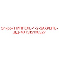 1312100327 НИППЕЛЬ-1-2-ЗАКРЫТЬ-ЩД-40 Epiroc