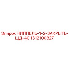 1312100327 НИППЕЛЬ-1-2-ЗАКРЫТЬ-ЩД-40 Epiroc