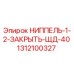 1312100327 НИППЕЛЬ-1-2-ЗАКРЫТЬ-ЩД-40 Epiroc