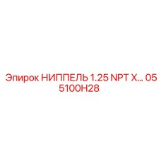 055100H28 НИППЕЛЬ 1.25 NPT X… Epiroc