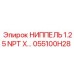 055100H28 НИППЕЛЬ 1.25 NPT X… Epiroc