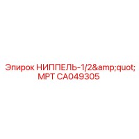 CA049305 НИППЕЛЬ-1/2