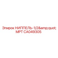 CA049305 НИППЕЛЬ-1/2