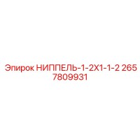 2657809931 НИППЕЛЬ-1-2X1-1-2 Epiroc