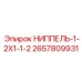2657809931 НИППЕЛЬ-1-2X1-1-2 Epiroc