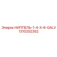 1310252352 НИППЕЛЬ-1-4-X-6-GALV Epiroc