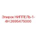 2695475000 НИППЕЛЬ-1-4Н Epiroc