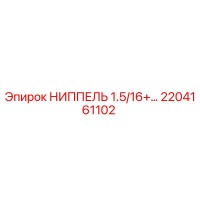 2204161102 НИППЕЛЬ 1.5/16+ Epiroc