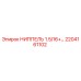 2204161102 НИППЕЛЬ 1.5/16+ Epiroc