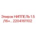 2204161102 НИППЕЛЬ 1.5/16+ Epiroc