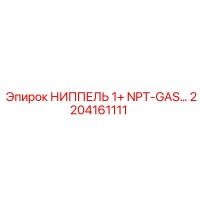 2204161111 НИППЕЛЬ 1+ NPT-GAS Epiroc