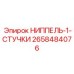 2658484076 НИППЕЛЬ-1-СТУЧКИ Epiroc