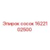 1622102500 сосок Epiroc