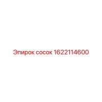 1622114600 сосок Epiroc