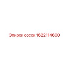 1622114600 сосок Epiroc