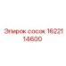 1622114600 сосок Epiroc