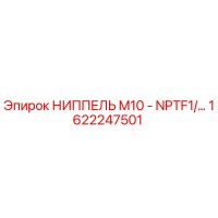 1622247501 НИППЕЛЬ M10 - NPTF1/… Epiroc