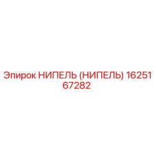 1625167282 НИПЕЛЬ (НИПЕЛЬ) Epiroc