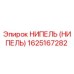 1625167282 НИПЕЛЬ (НИПЕЛЬ) Epiroc