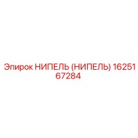 1625167284 НИПЕЛЬ (НИПЕЛЬ) Epiroc