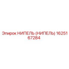 1625167284 НИПЕЛЬ (НИПЕЛЬ) Epiroc
