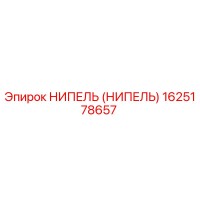 1625178657 Ниппель от Epiroc