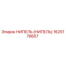 1625178657 Ниппель от Epiroc