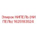 1625183524 НИПЕЛЬ (НИПЕЛЬ) Epiroc
