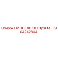 1904242804 НИППЕЛЬ 1# X 1/2# M Epiroc
