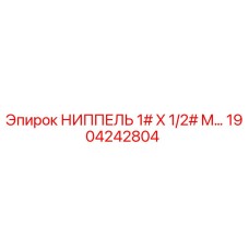1904242804 НИППЕЛЬ 1# X 1/2# M Epiroc