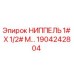 1904242804 НИППЕЛЬ 1# X 1/2# M Epiroc