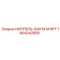 1904242805 НИППЕЛЬ 3/4X1# M NPT Epiroc