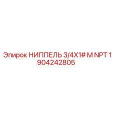 1904242805 НИППЕЛЬ 3/4X1# M NPT Epiroc