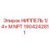 1904242811 НИППЕЛЬ 1/4+ M NPT Epiroc