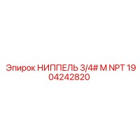 1904242820 НИППЕЛЬ 3/4# M NPT Epiroc