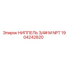 1904242820 НИППЕЛЬ 3/4# M NPT Epiroc