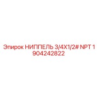 1904242822 НИППЕЛЬ 3/4X1/2# NPT Epiroc