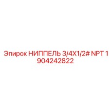 1904242822 НИППЕЛЬ 3/4X1/2# NPT Epiroc