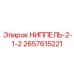 2657615221 НИППЕЛЬ-2-1-2 Epiroc