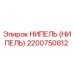 2200750812 НИПЕЛЬ (НИПЕЛЬ) Epiroc