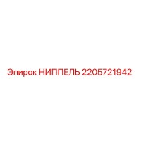2205721942 НИППЕЛЬ Epiroc
