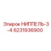 6231936900 НИППЕЛЬ-3-4 | Epiroc